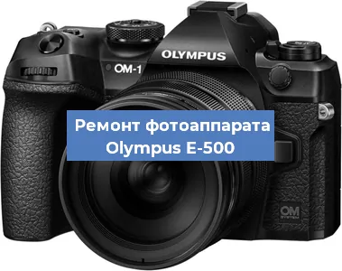 Замена объектива на фотоаппарате Olympus E-500 в Перми